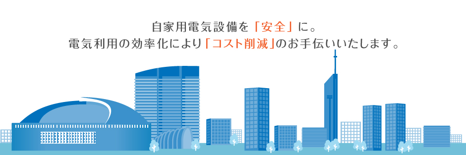 自家用電気設備を安全に