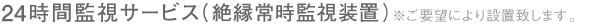 24時間監視サービス（絶縁常時監視）