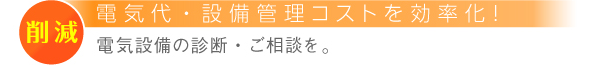 電気設備・設備管理のコストを効率化　電気設備の診断・ご相談を