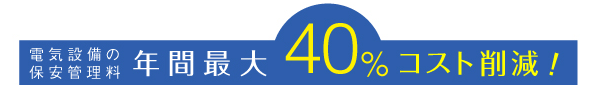 最大年間４０％コスト削減