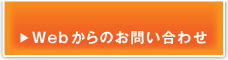 WEBからお問合わせ