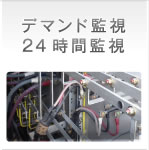 デマンド、２４時間監視