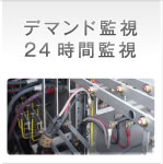 デマンド、２４時間監視